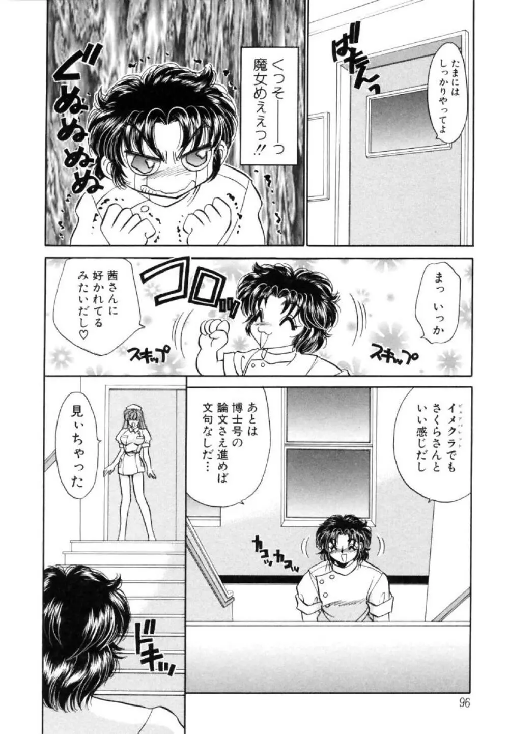 診察中はお静かに!! Page.96