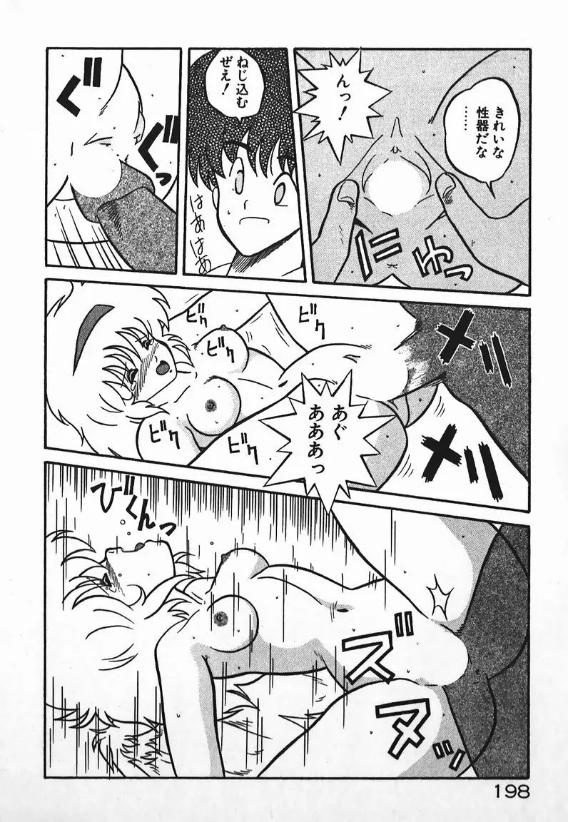 ラブラブ戦線異状あり! Page.198