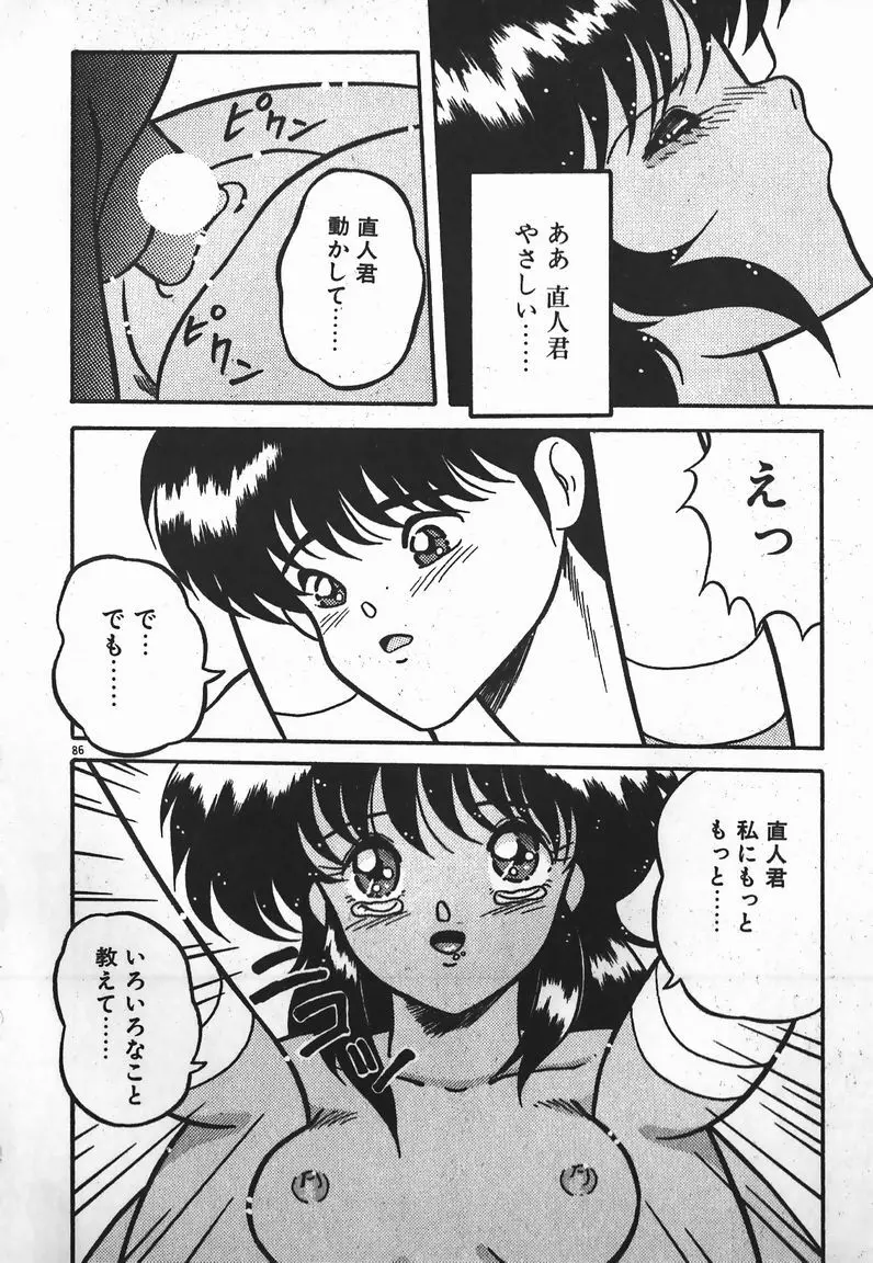 ラブラブ戦線異状あり! Page.86