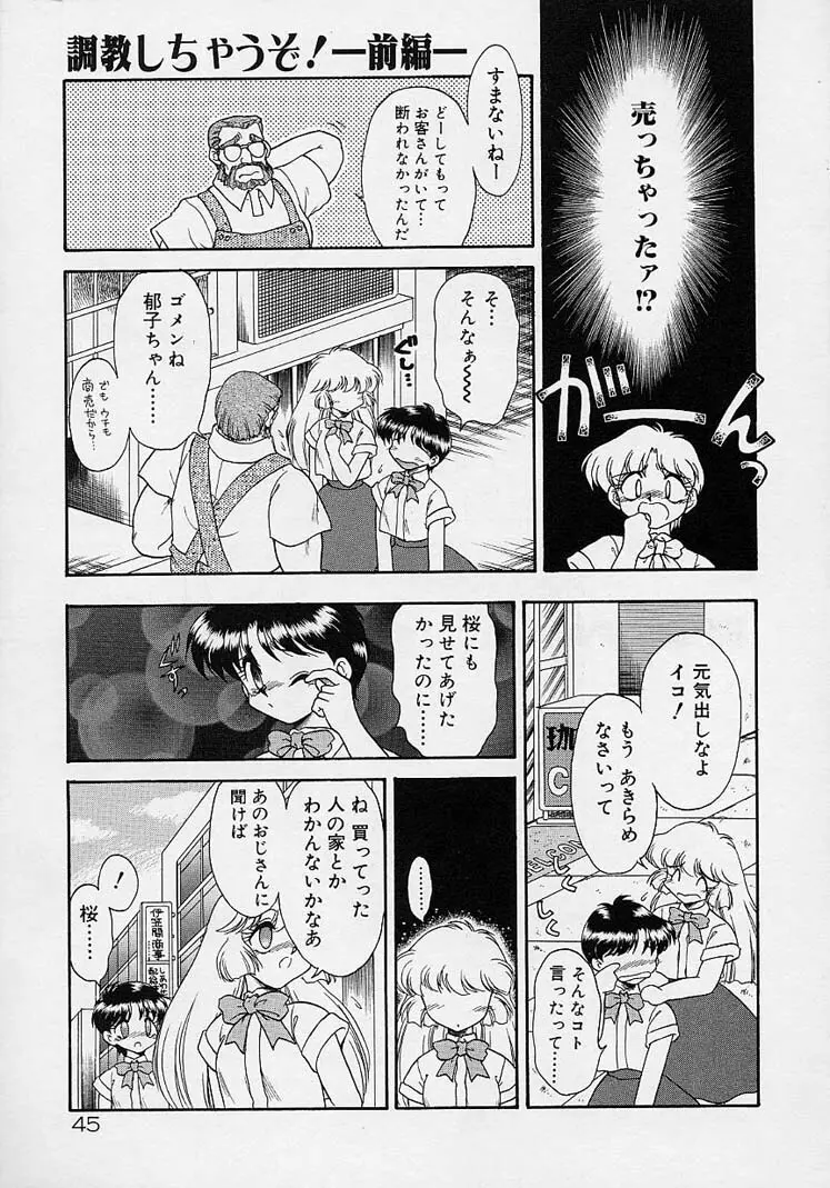 調教しちゃうぞ！ Page.44