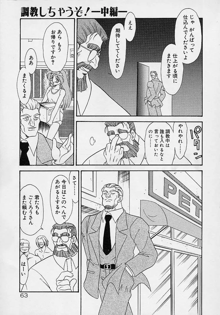 調教しちゃうぞ！ Page.62