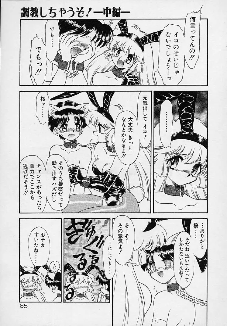 調教しちゃうぞ！ Page.64