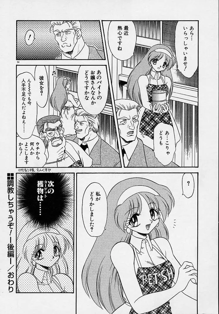 調教しちゃうぞ！ Page.93