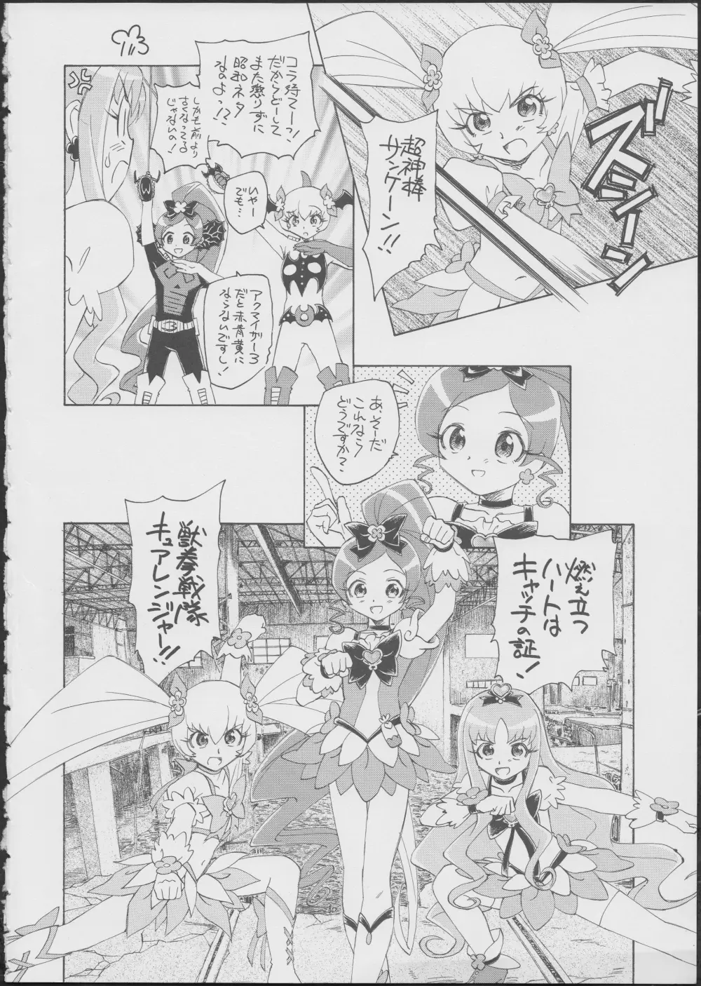 プリは東にキュア西に Page.3