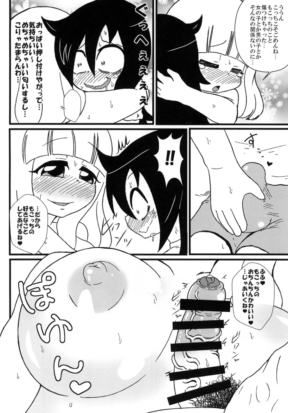 もっこりもこっち Page.7