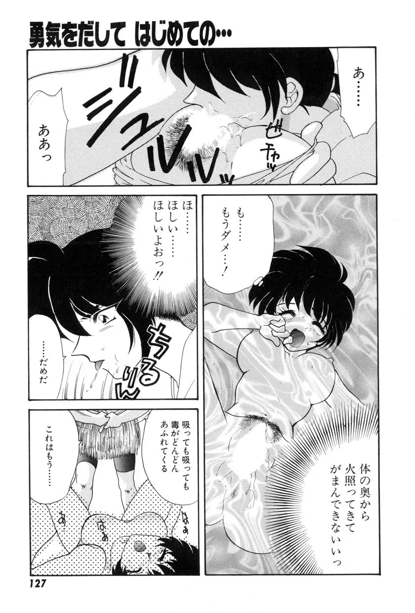 勇気をだして はじめての・・・ Page.129