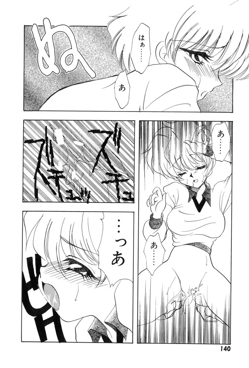 勇気をだして はじめての・・・ Page.142