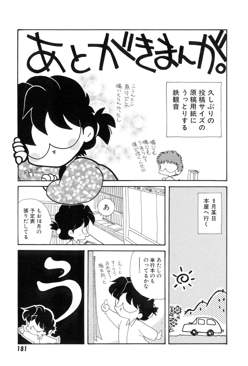 勇気をだして はじめての・・・ Page.181