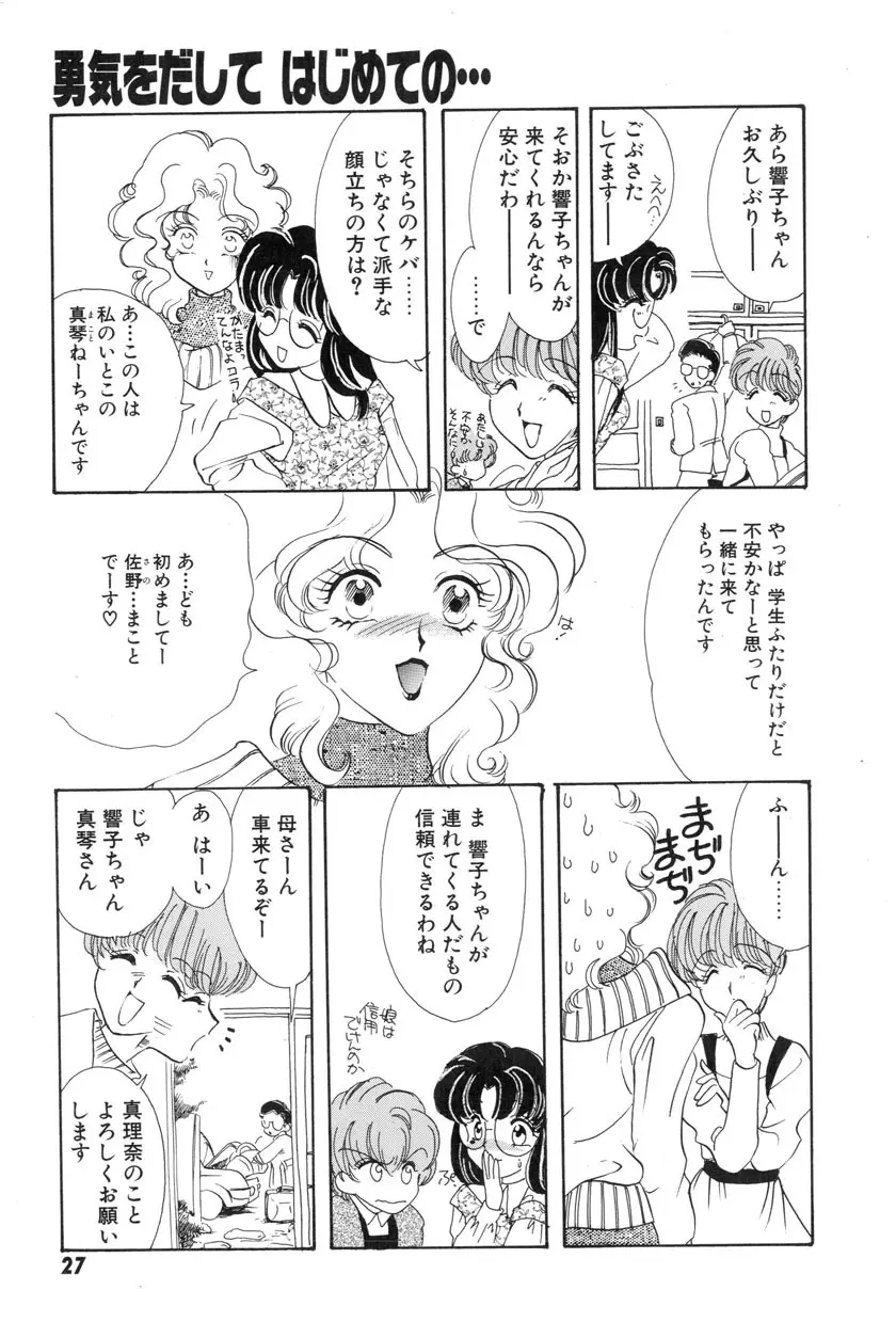 勇気をだして はじめての・・・ Page.29