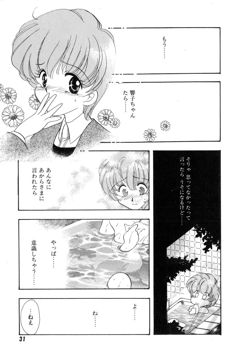 勇気をだして はじめての・・・ Page.33