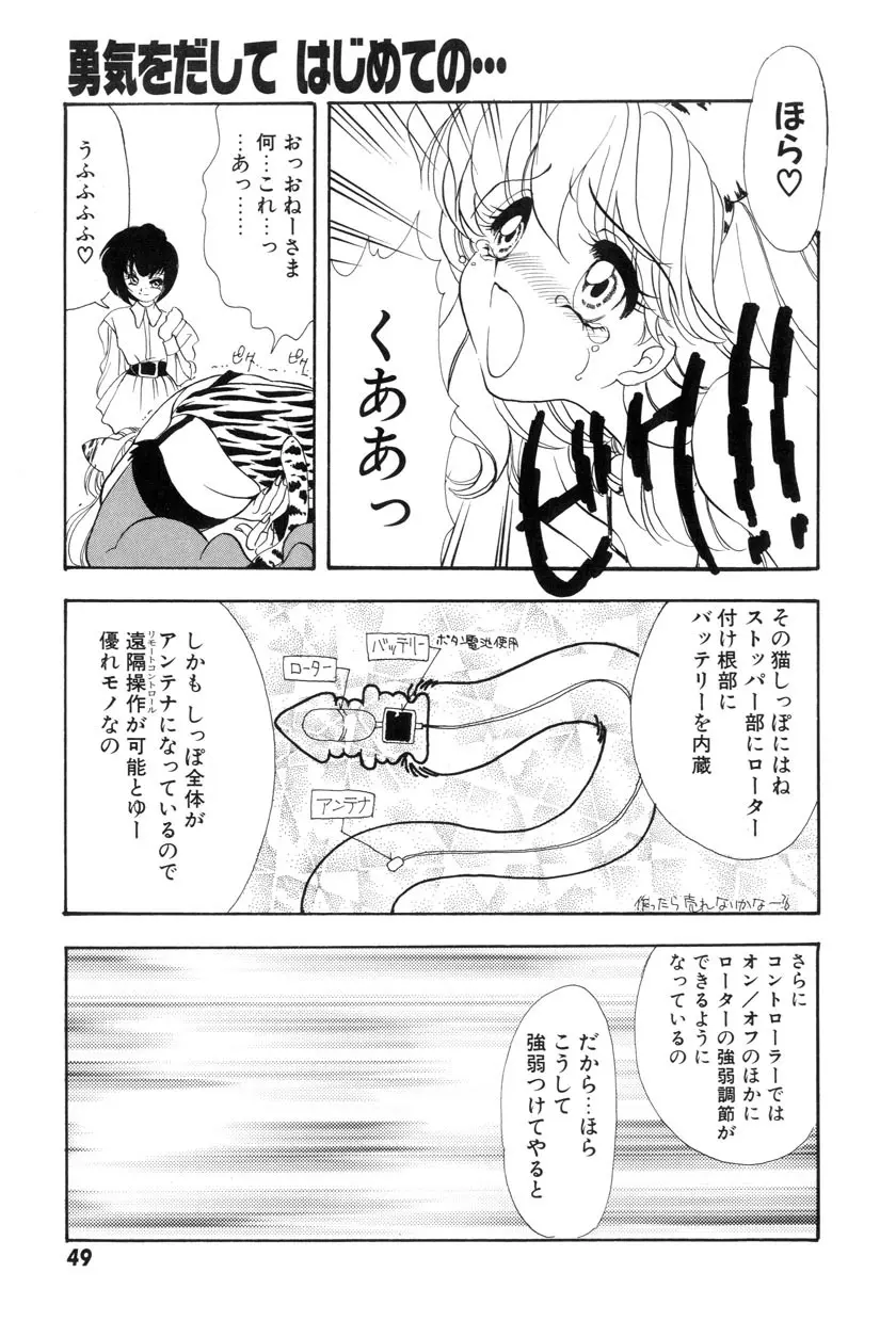 勇気をだして はじめての・・・ Page.51