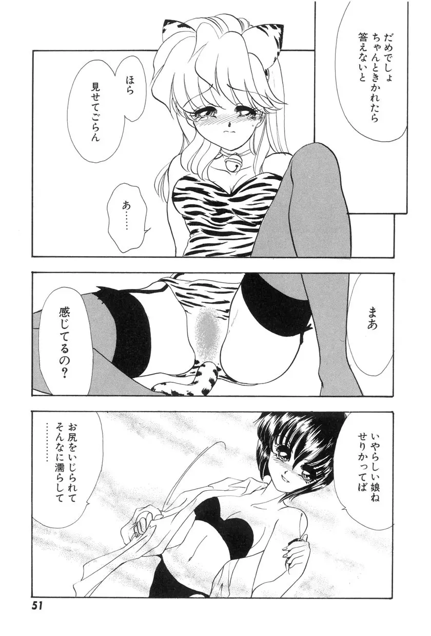 勇気をだして はじめての・・・ Page.53