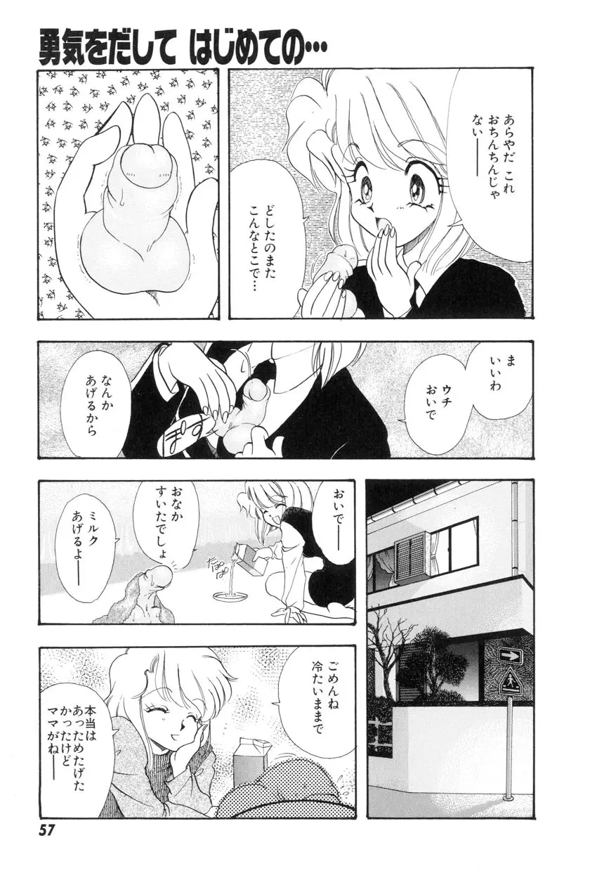 勇気をだして はじめての・・・ Page.59