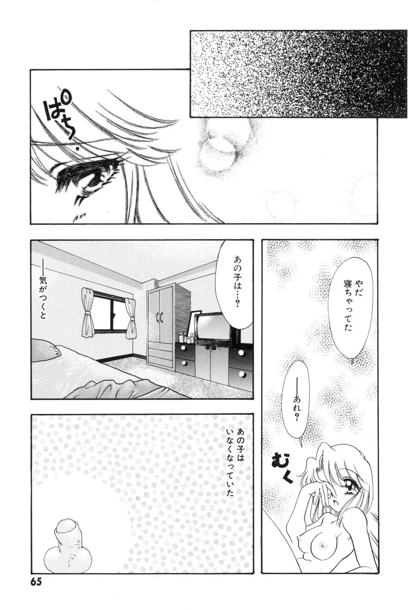 勇気をだして はじめての・・・ Page.67