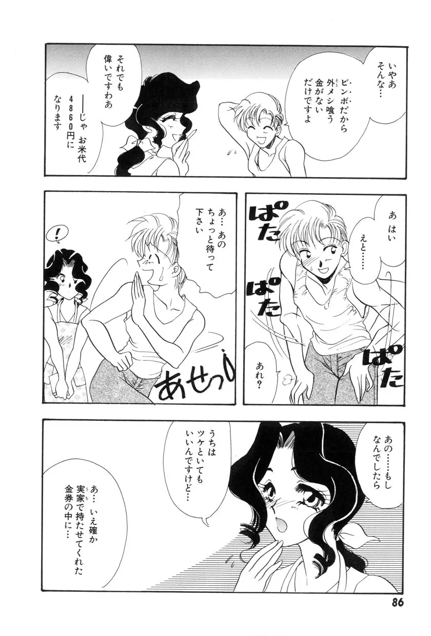 勇気をだして はじめての・・・ Page.88