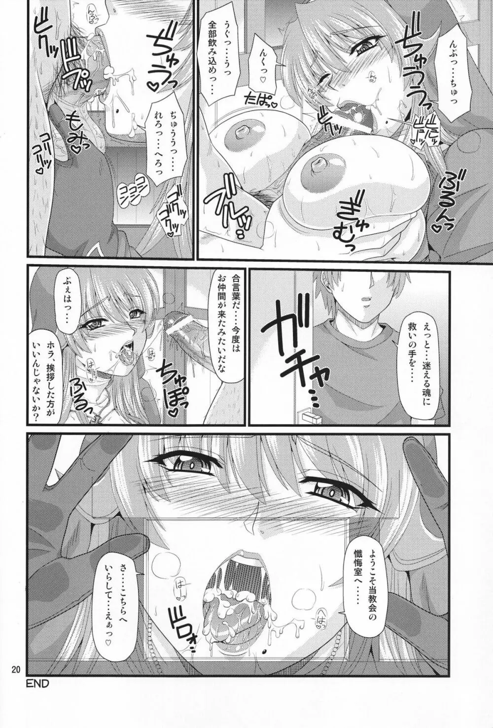 シギィさんとわくわく懺悔室 Page.19
