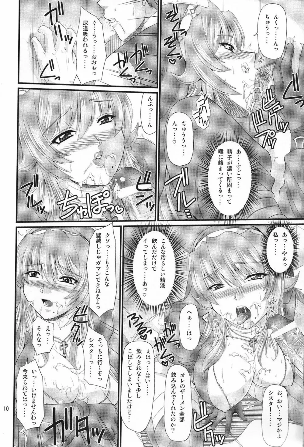 シギィさんとわくわく懺悔室 Page.9