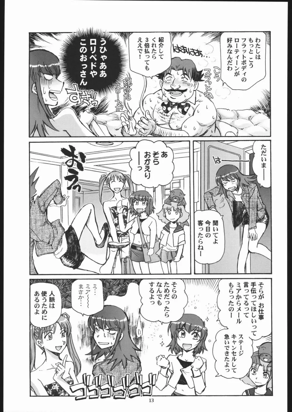 そらからこぼれたすごい汁 Page.12