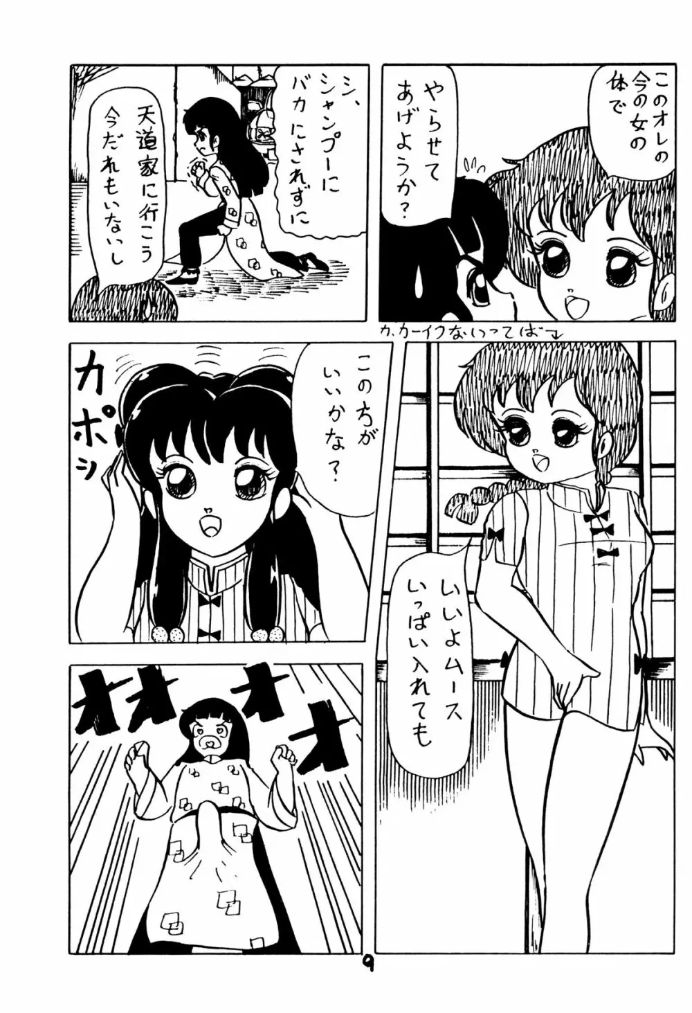 あついっちゃ15 Page.8