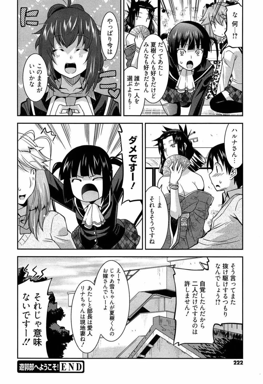 遊郭部へようこそ! Page.222