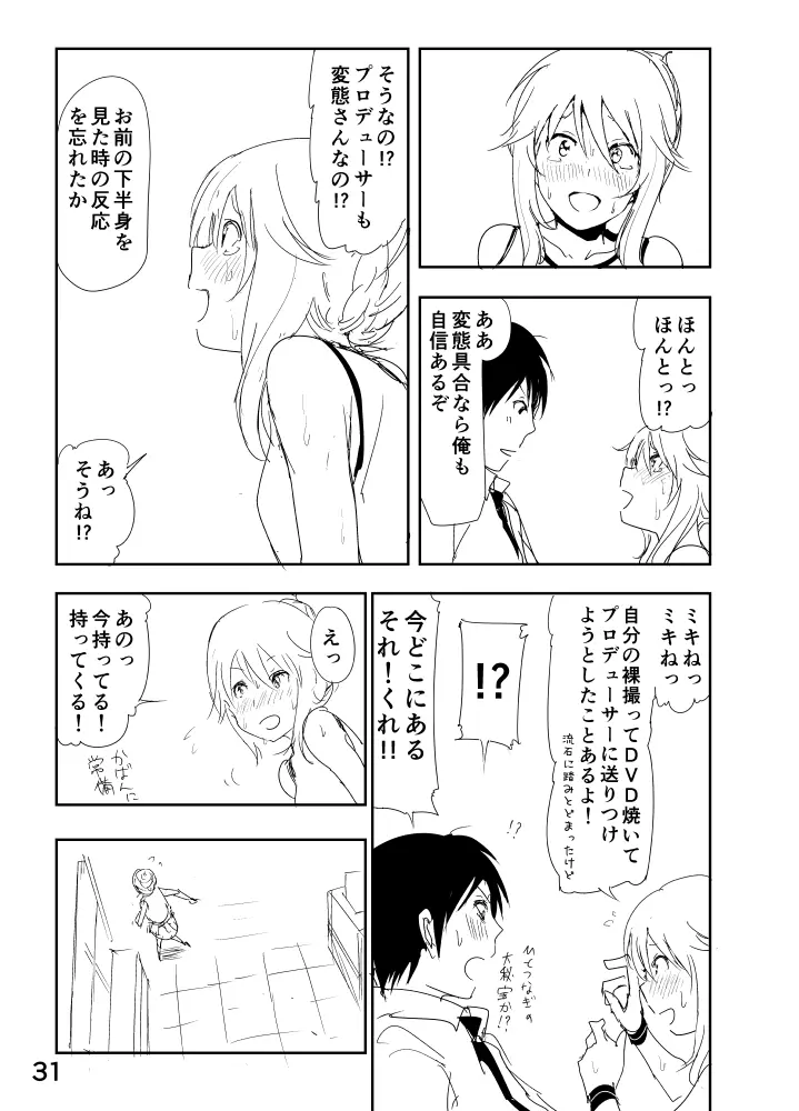 美希「あ、大丈夫だよ 見せてもいいやつ」 Page.31