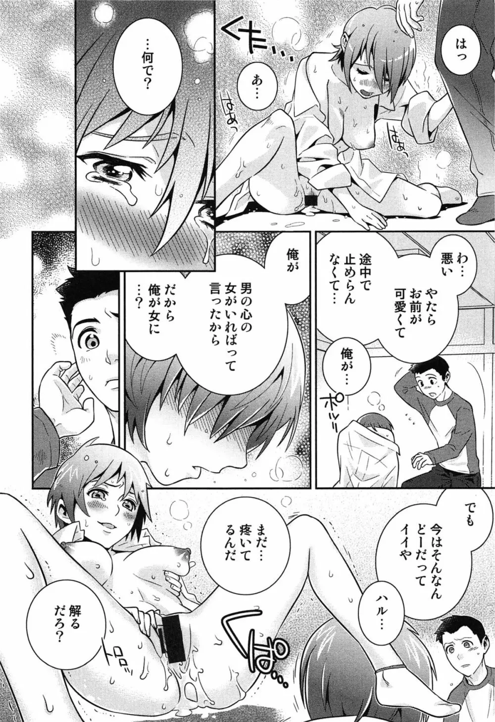 らぶ♀らぼ～俺が女になった日～ Page.171