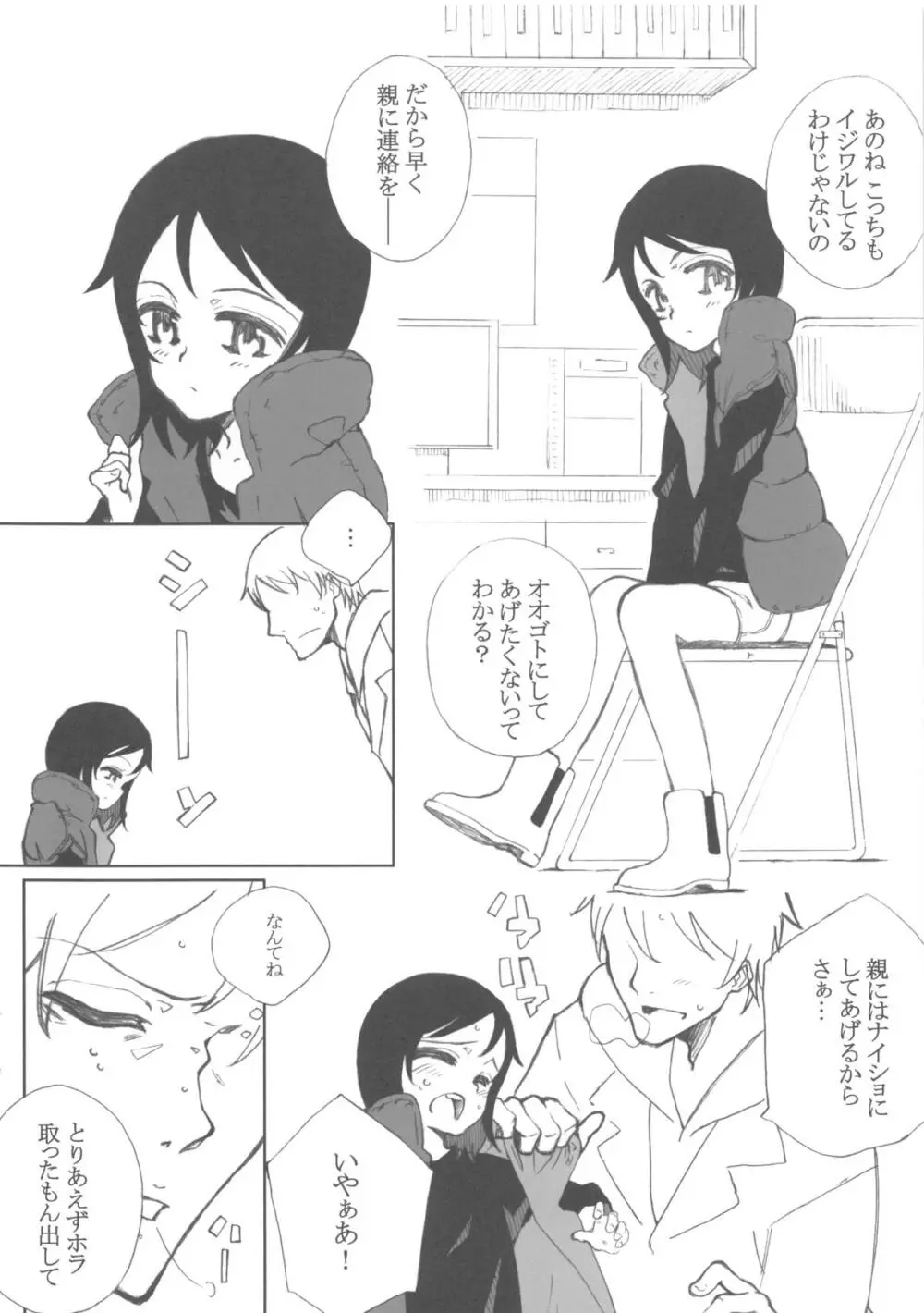 少女は絶対謝らない! Page.5