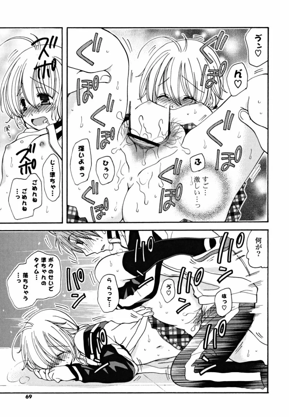 ギュッてしてね❤ Page.68