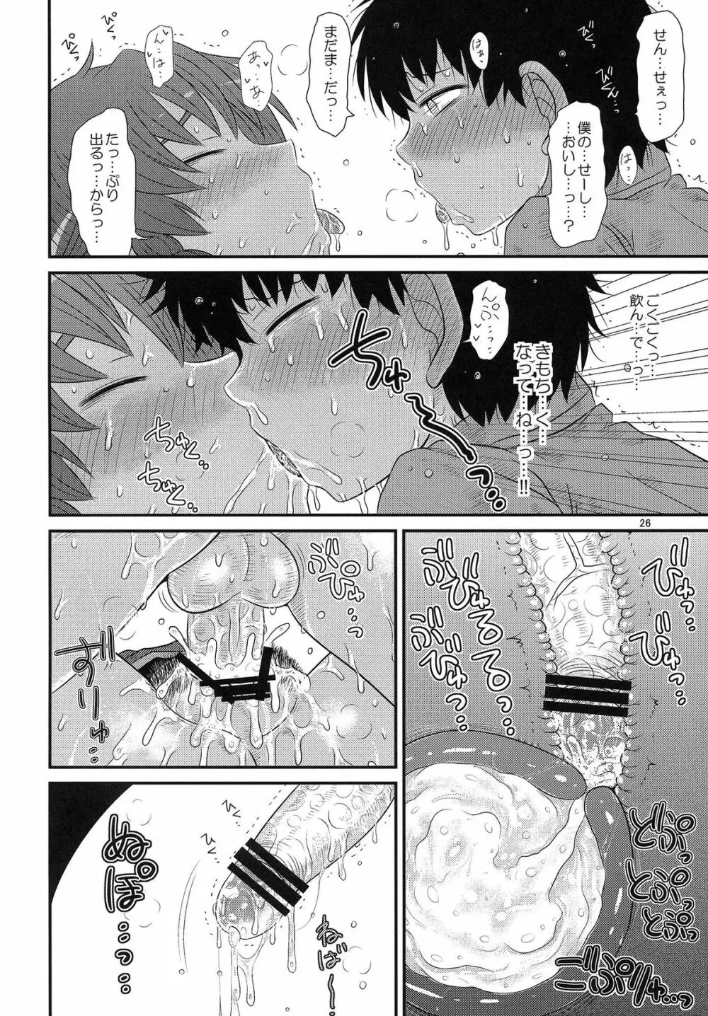 するだけ漆。 Page.25