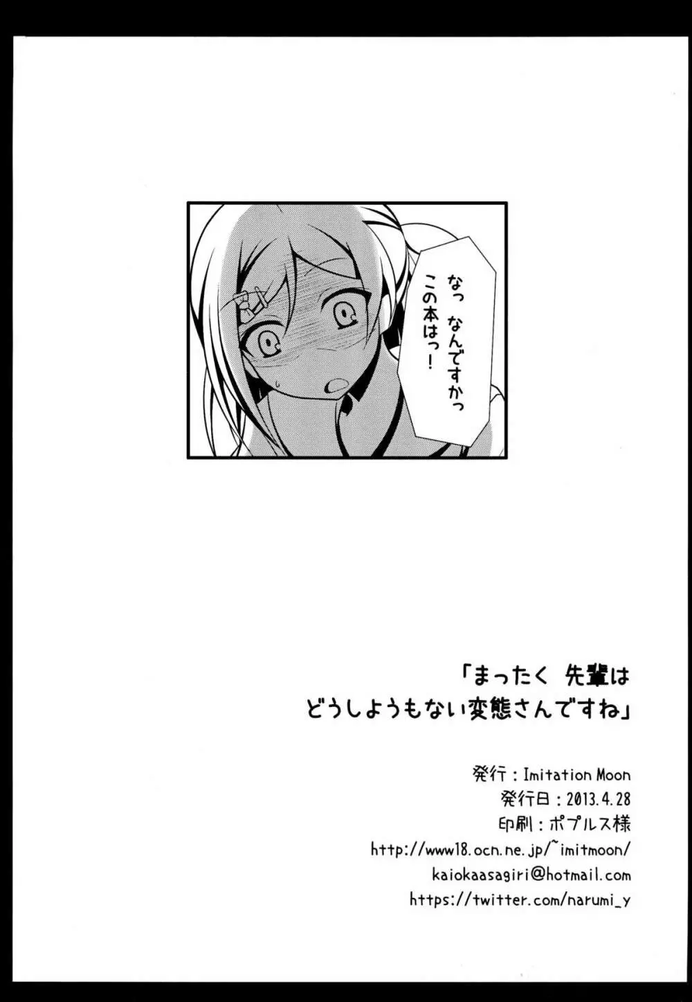 「まったく先輩はどうしようもない変態さんですね」 Page.26