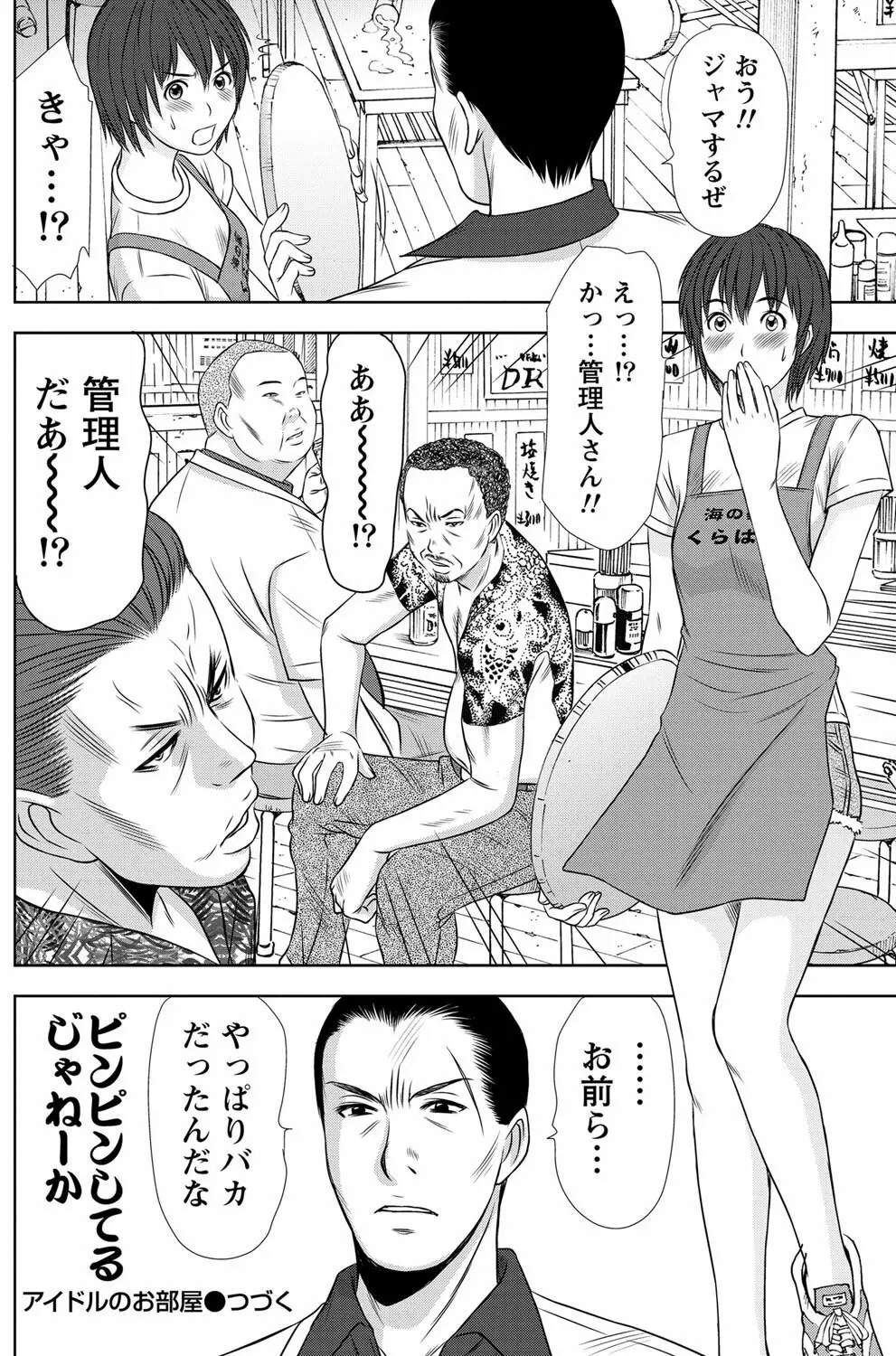 アイドルのお部屋 ch. 1-20 Page.201