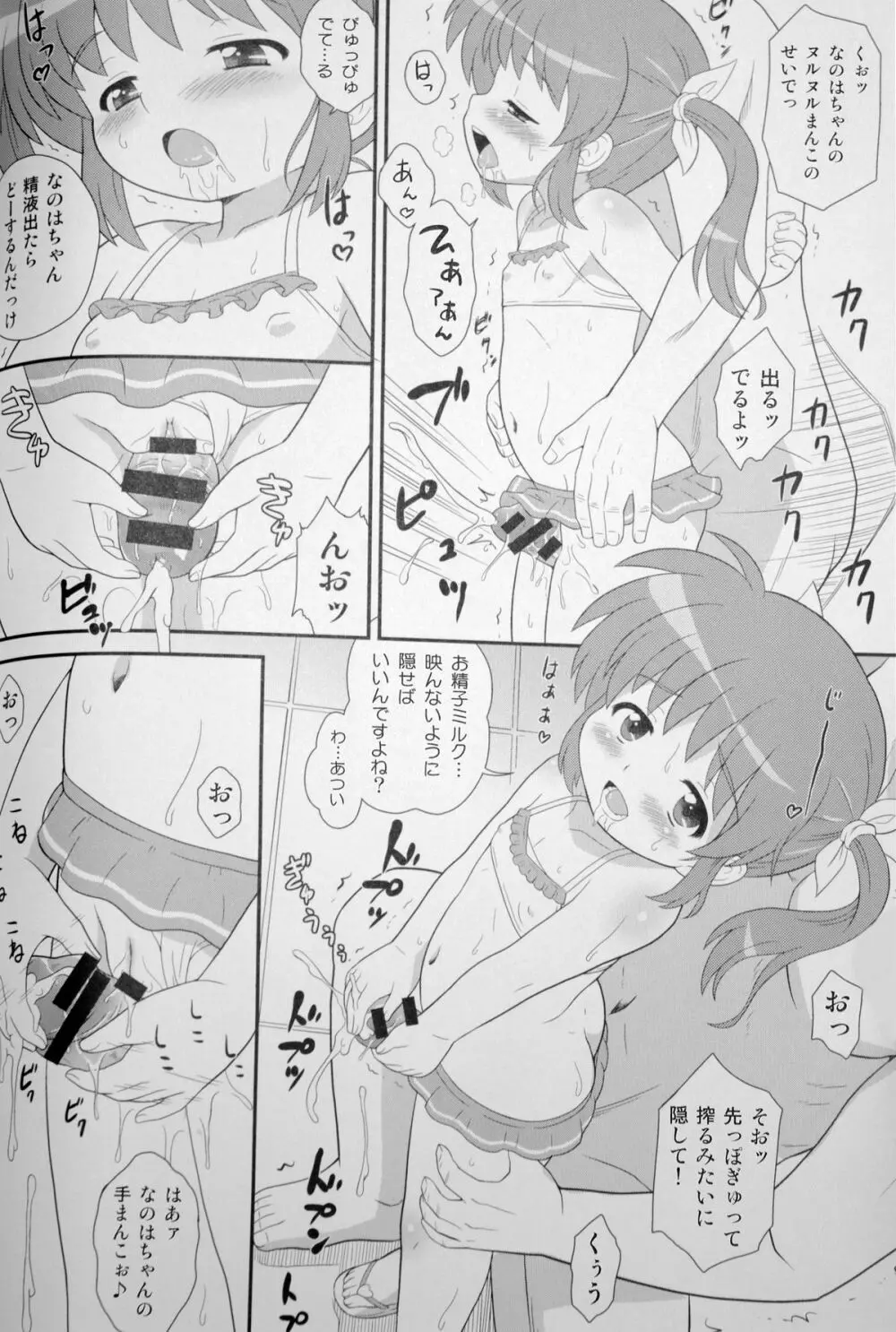 なのはちゃん じぇい☆エース Page.8