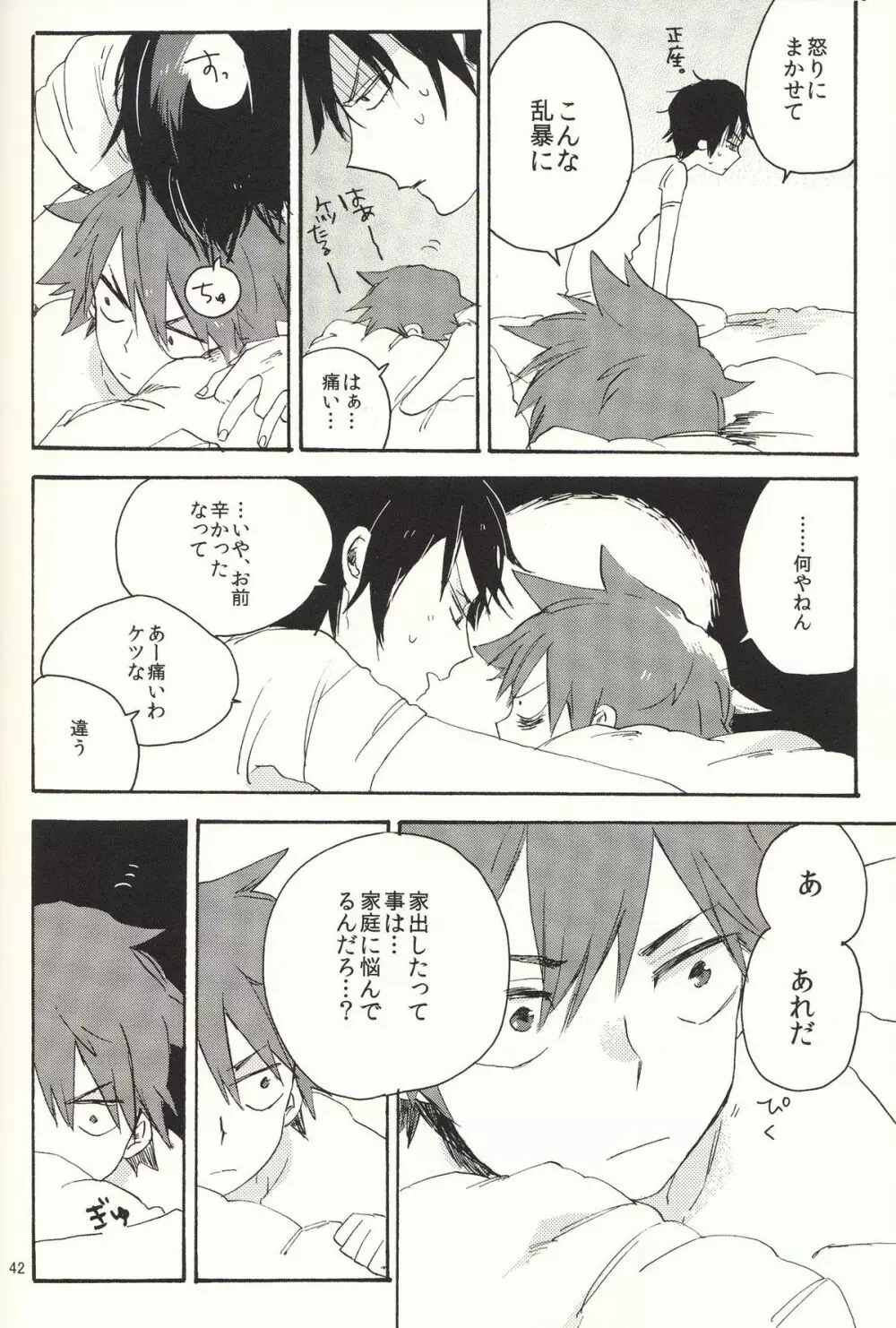 家出日記 Page.42