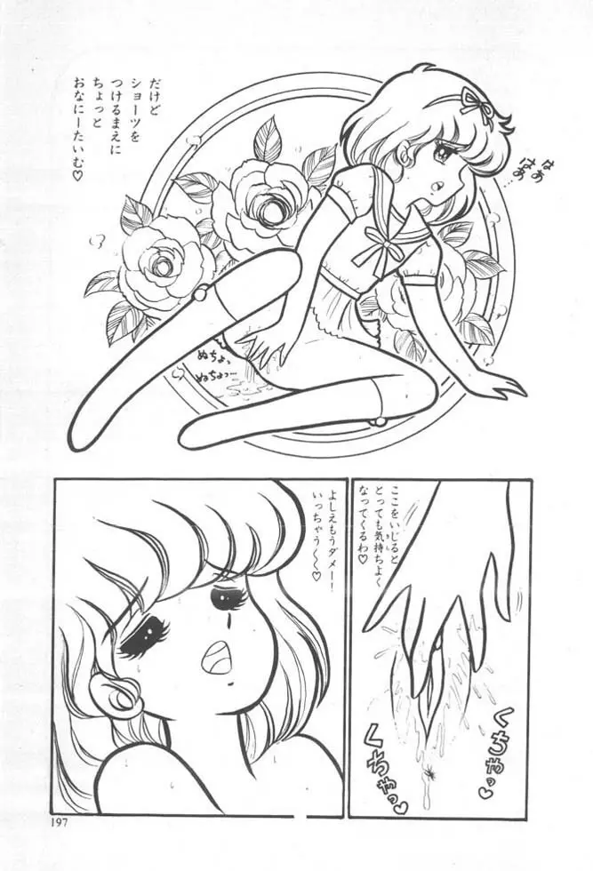 くいこみ天使 Page.199