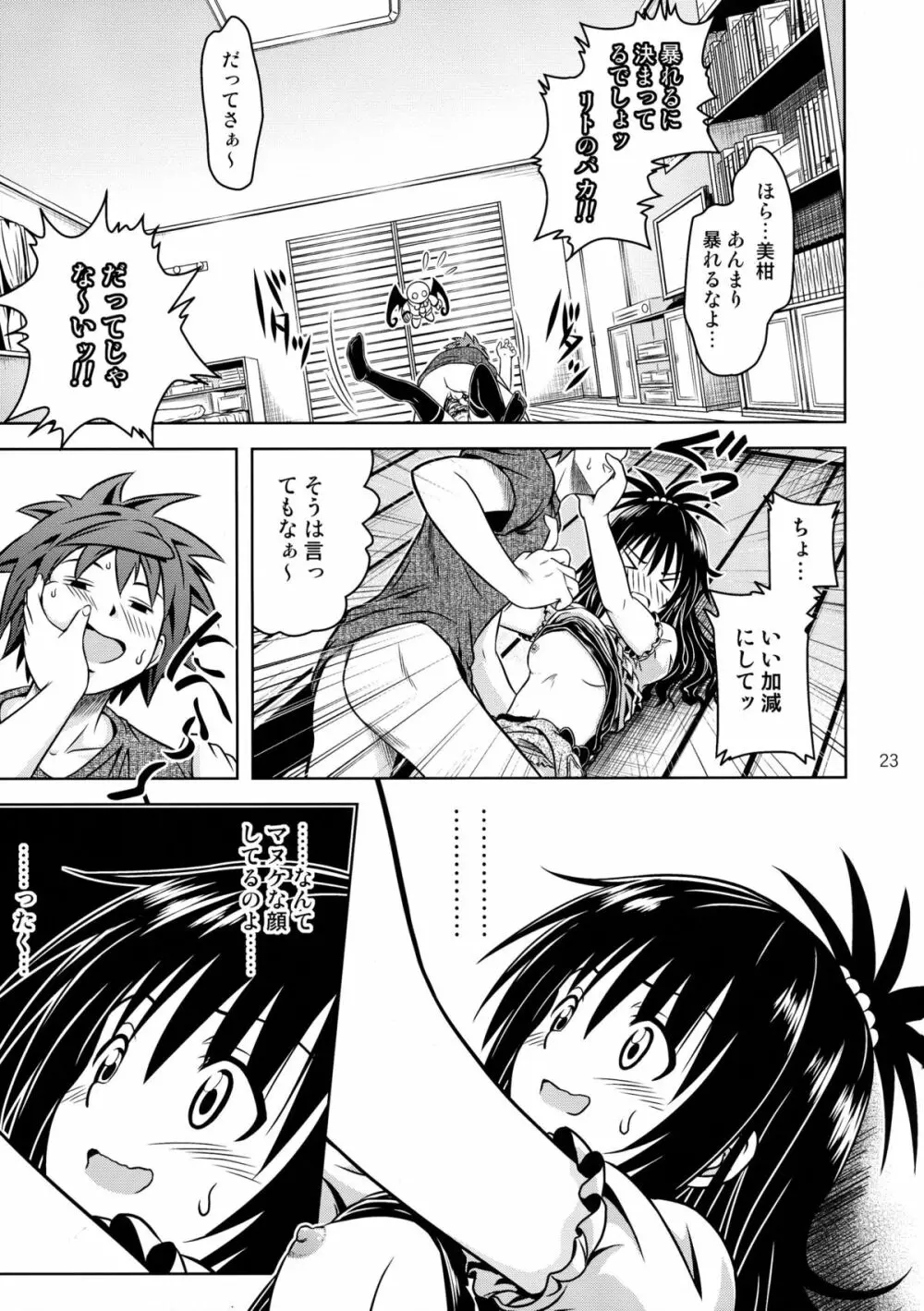 あのコ達が大変なことになってます4 Page.23