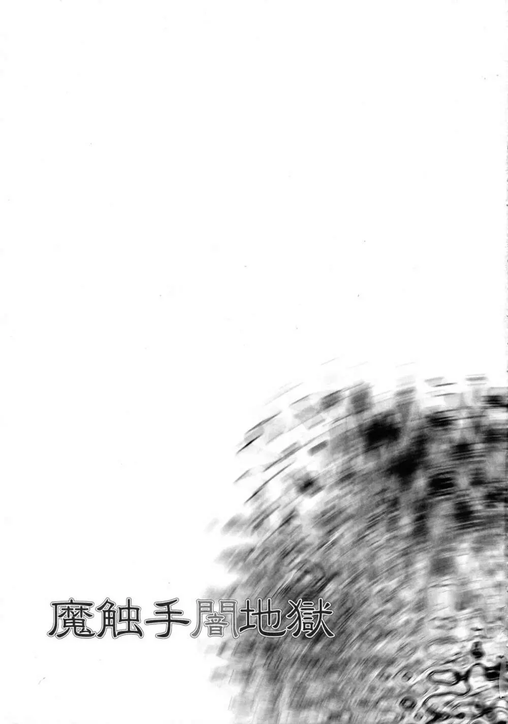 魔触手闇地獄 Page.28