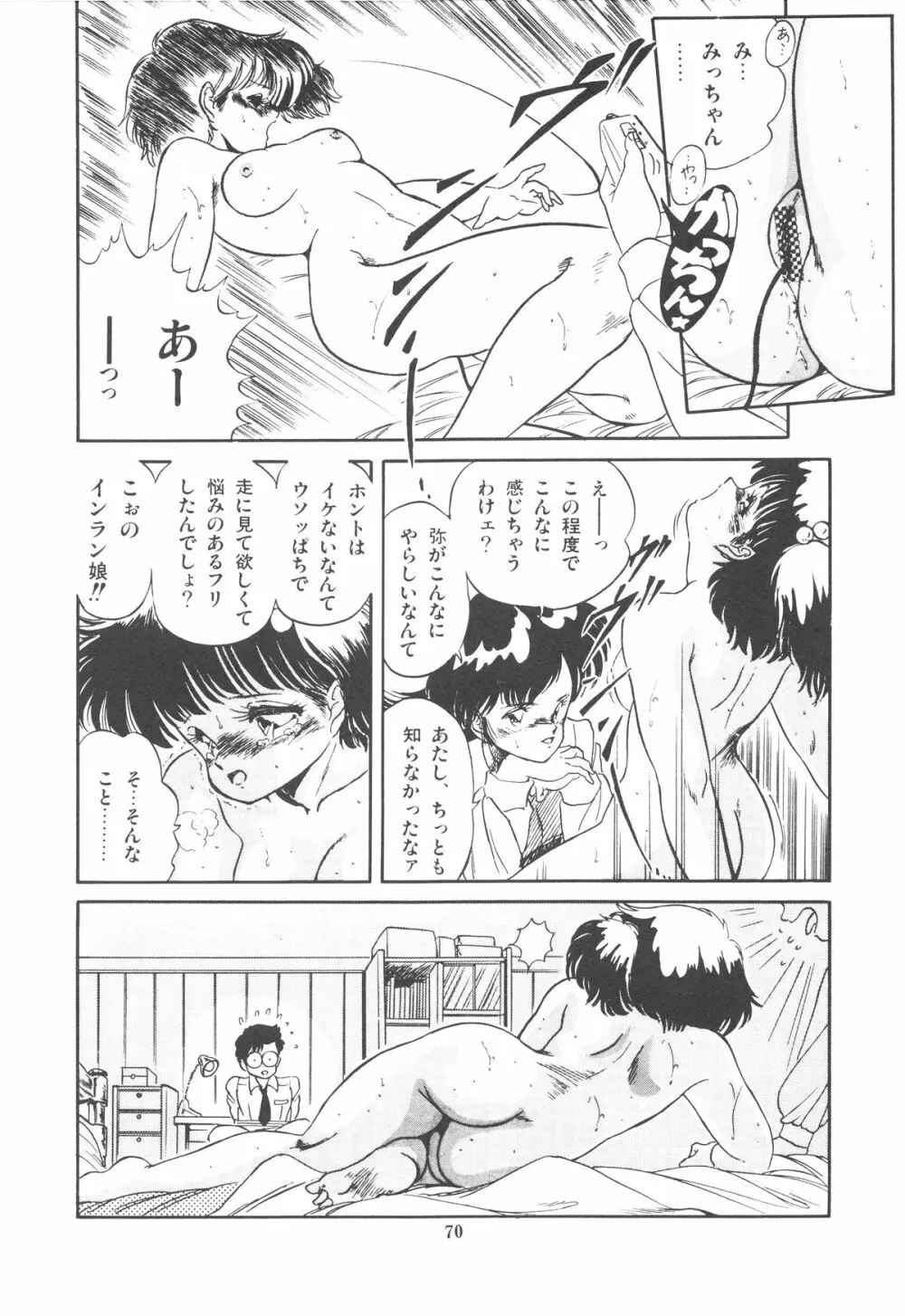 魅少女ぷるぷるサワー Page.73