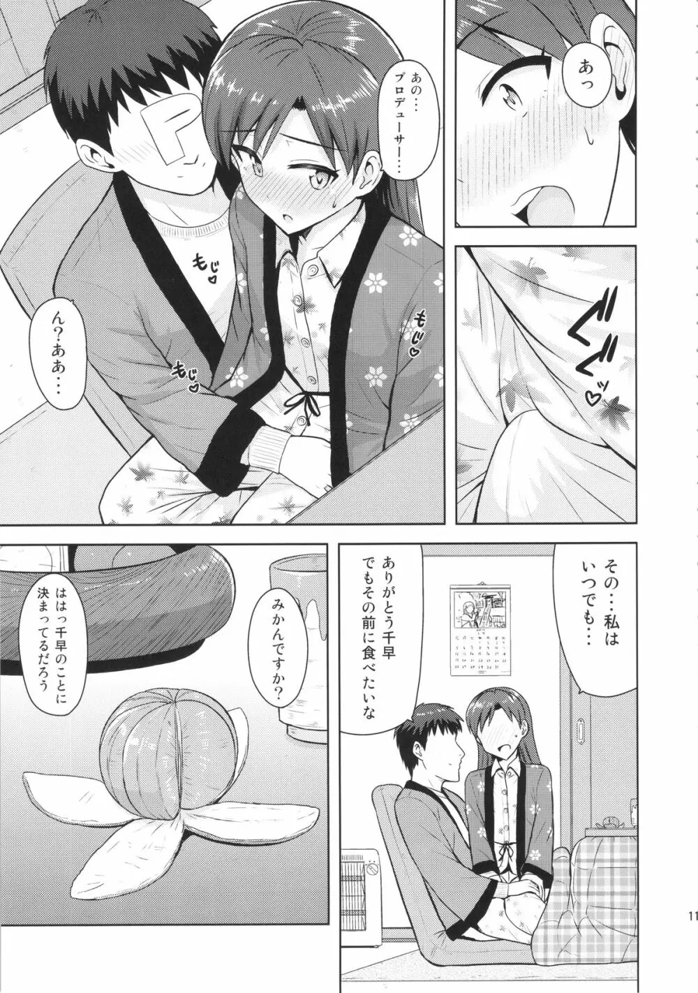 千早と寝正月 Page.10