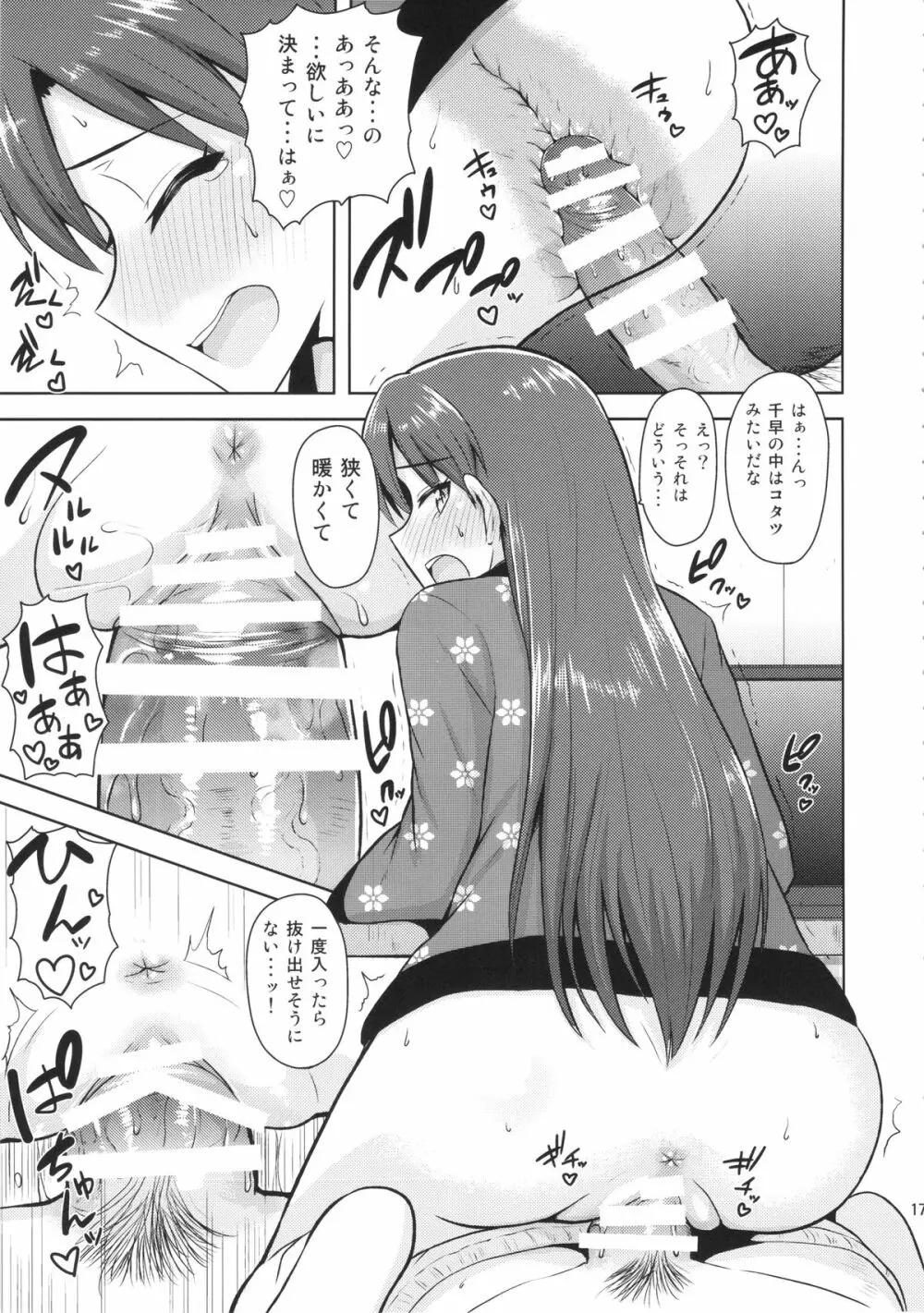 千早と寝正月 Page.16