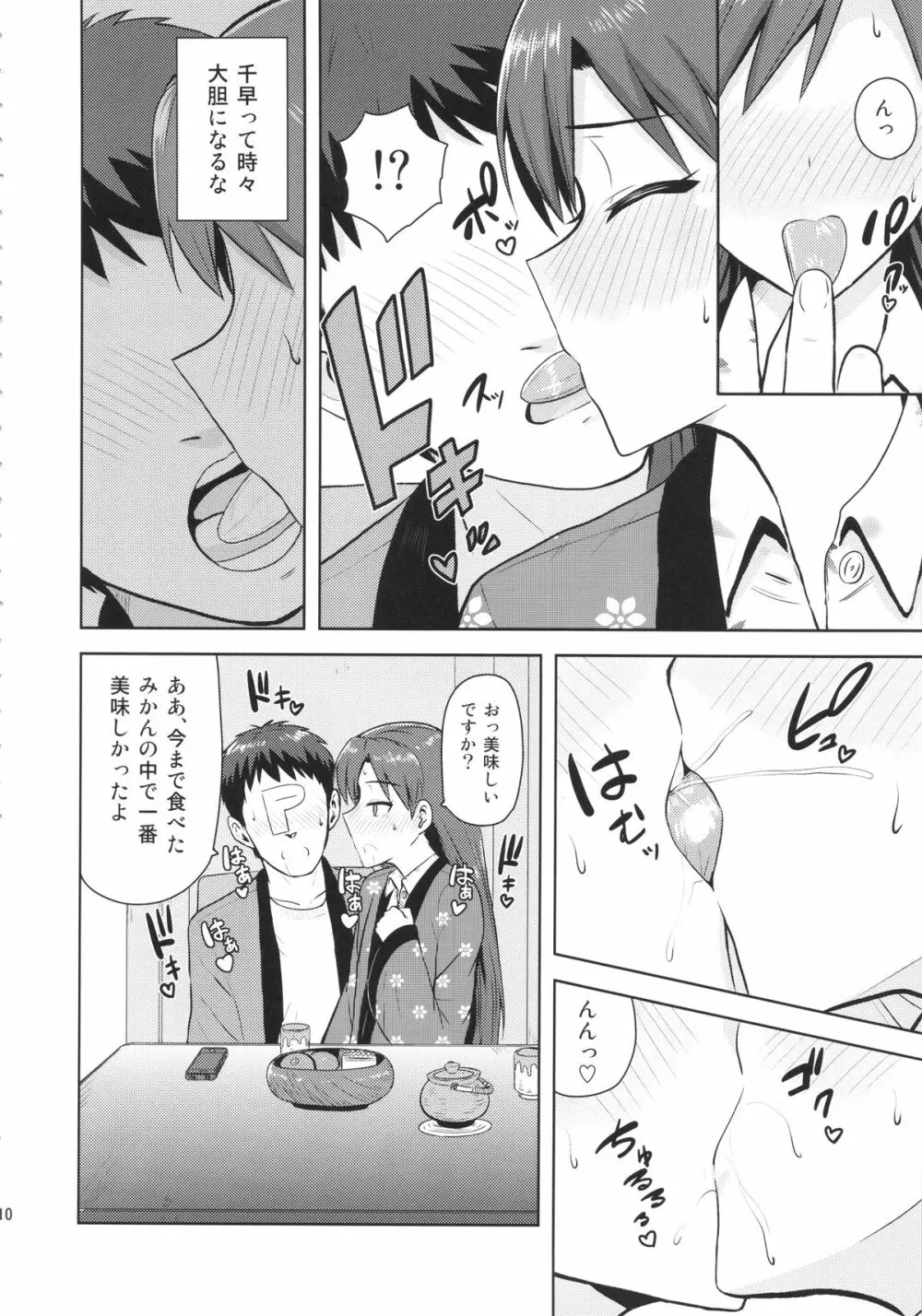 千早と寝正月 Page.9