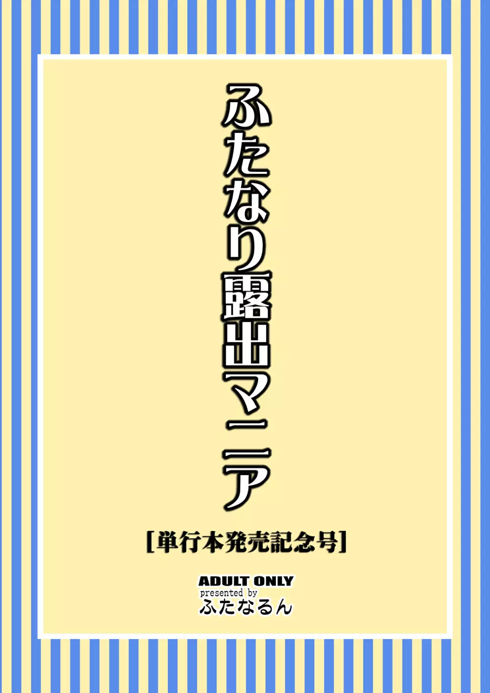 ふたなり露出マニア【単行本発売記念号】 Page.28