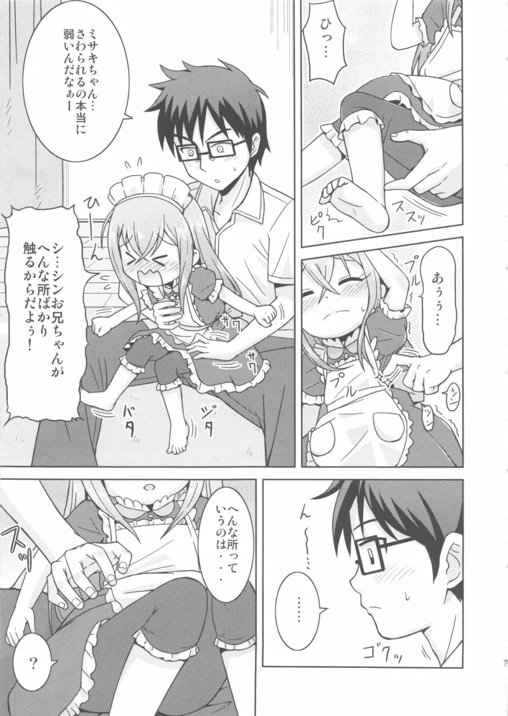 お手伝いするもんっ! Page.7