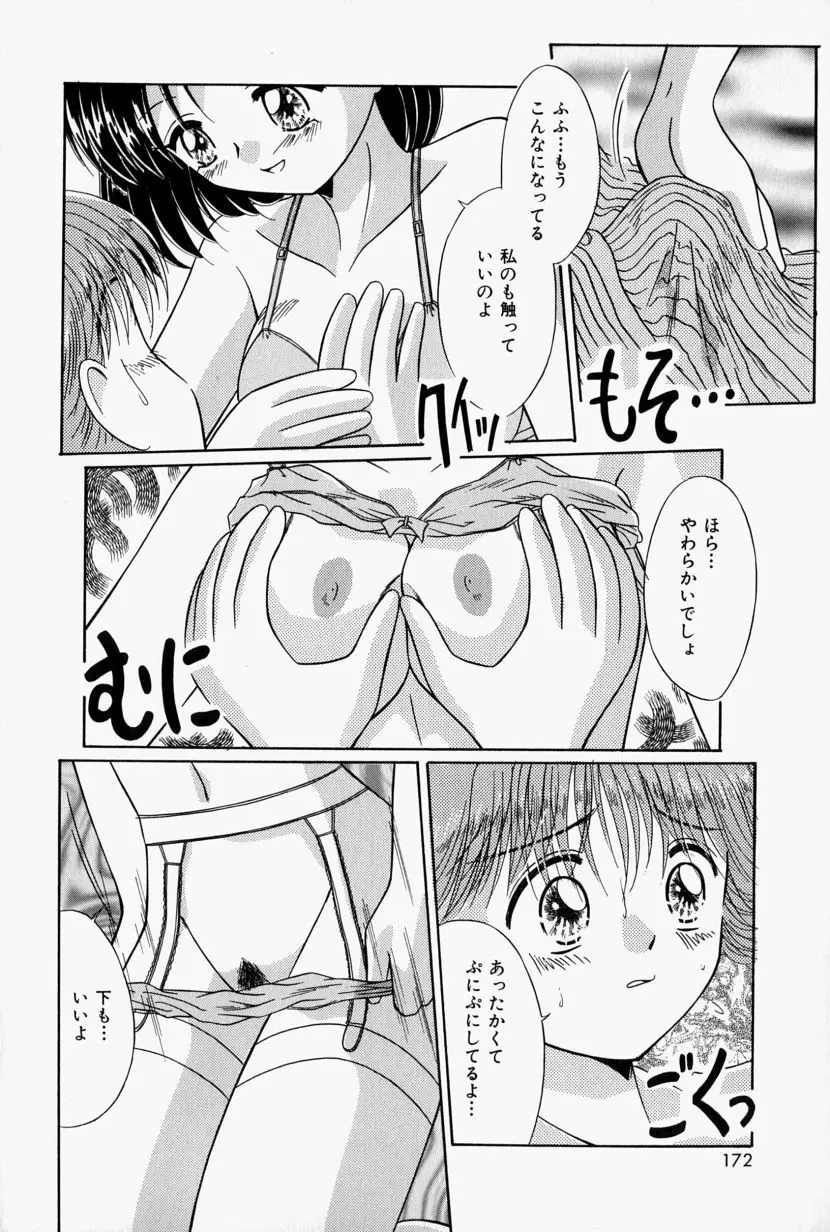 彼の秘密・私の秘密 Page.173