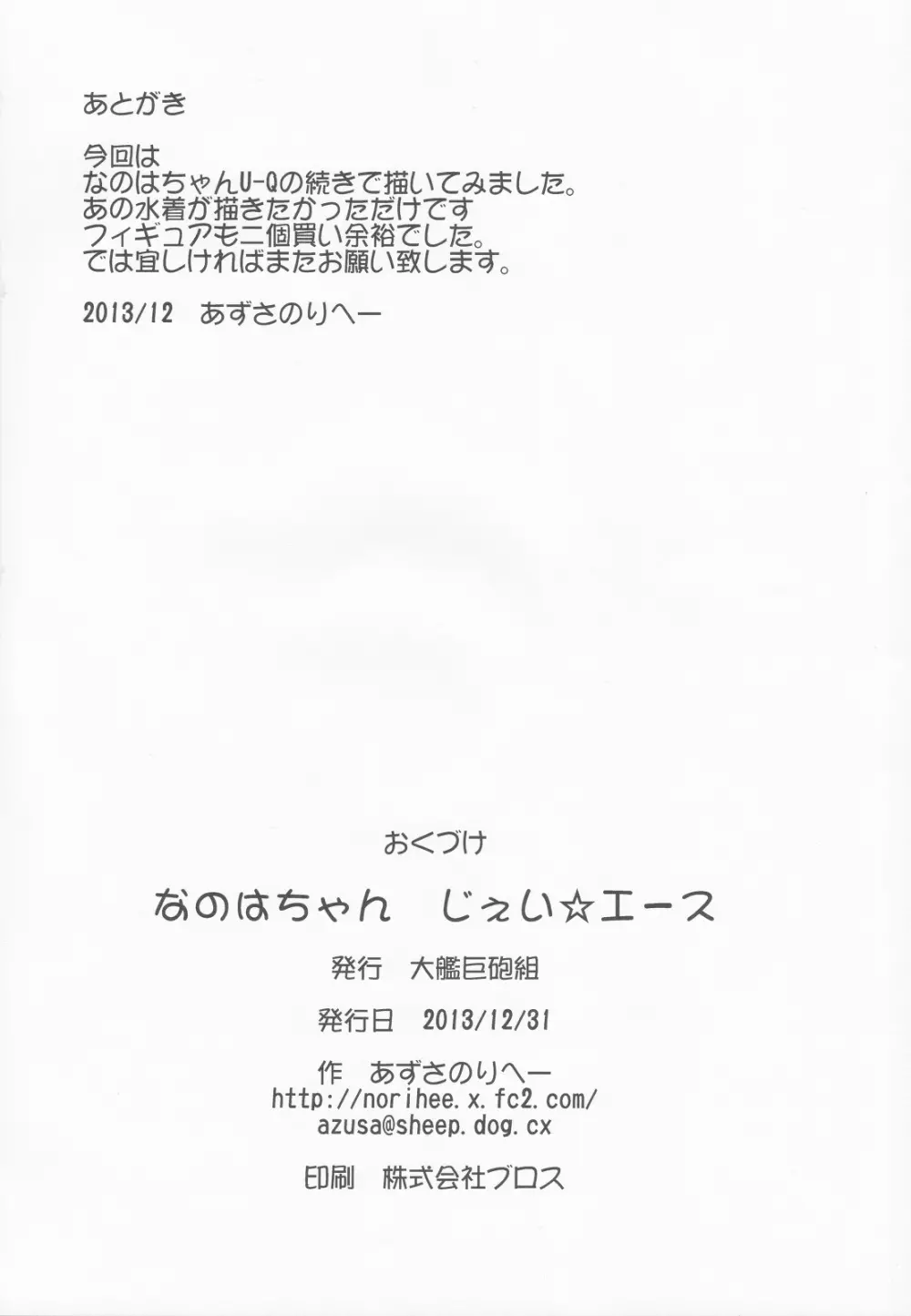 なのはちゃん じぇい☆エース Page.21