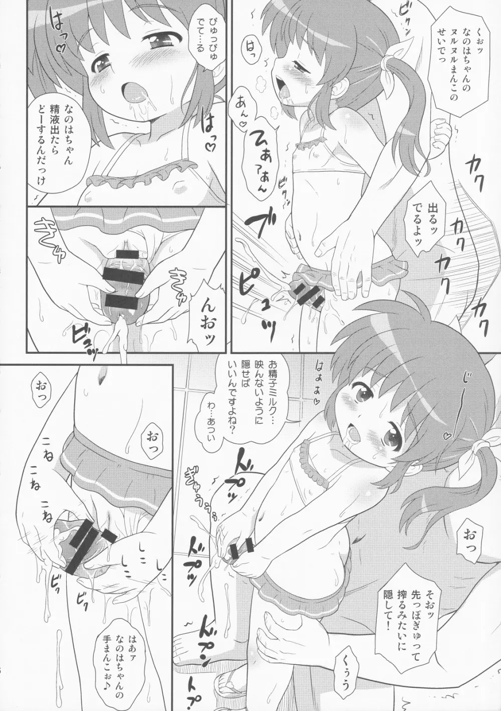 なのはちゃん じぇい☆エース Page.7