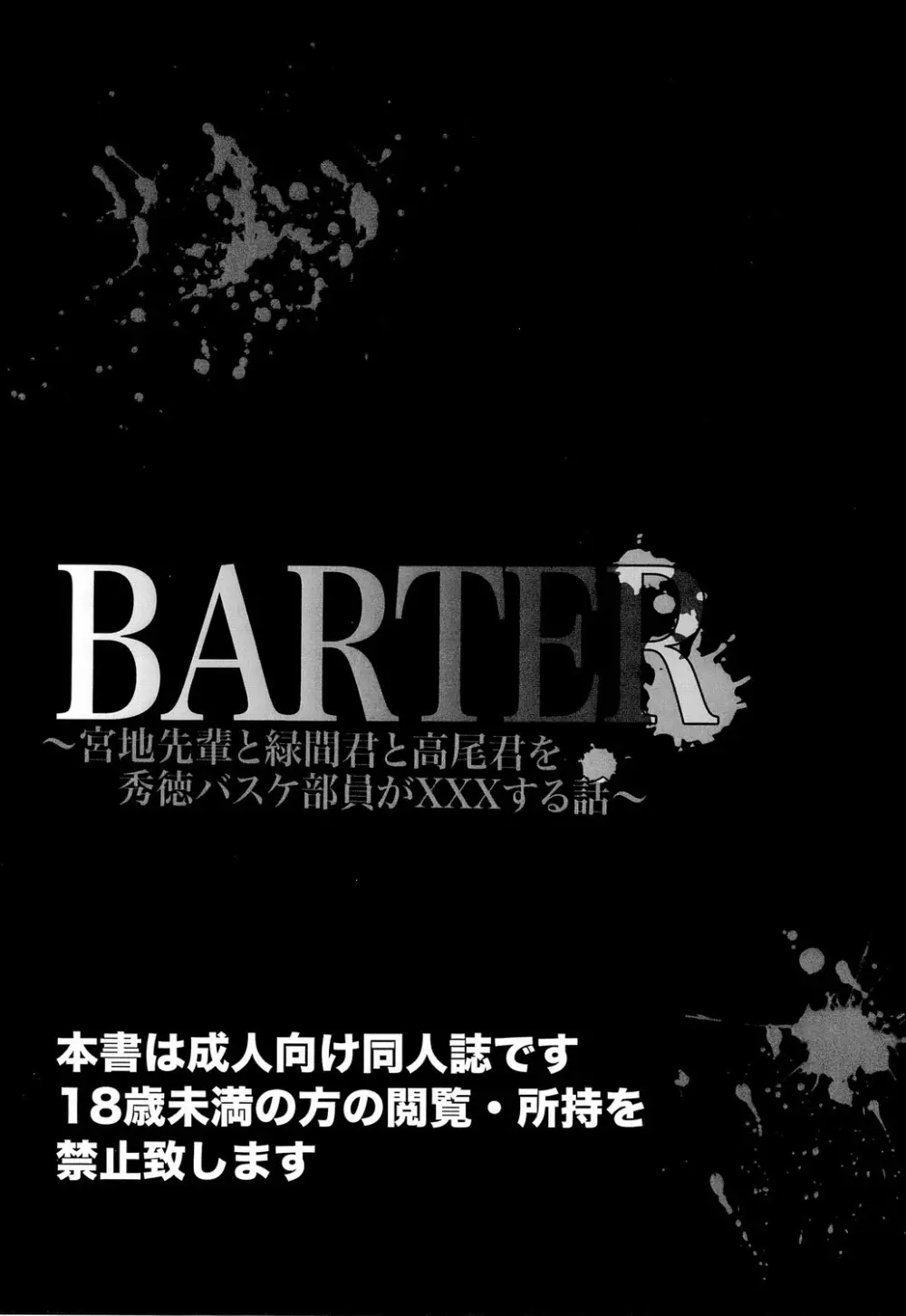 BARTER～宮地先輩と緑間君と高尾くんを秀徳バスケ部員が×××する話～ Page.3