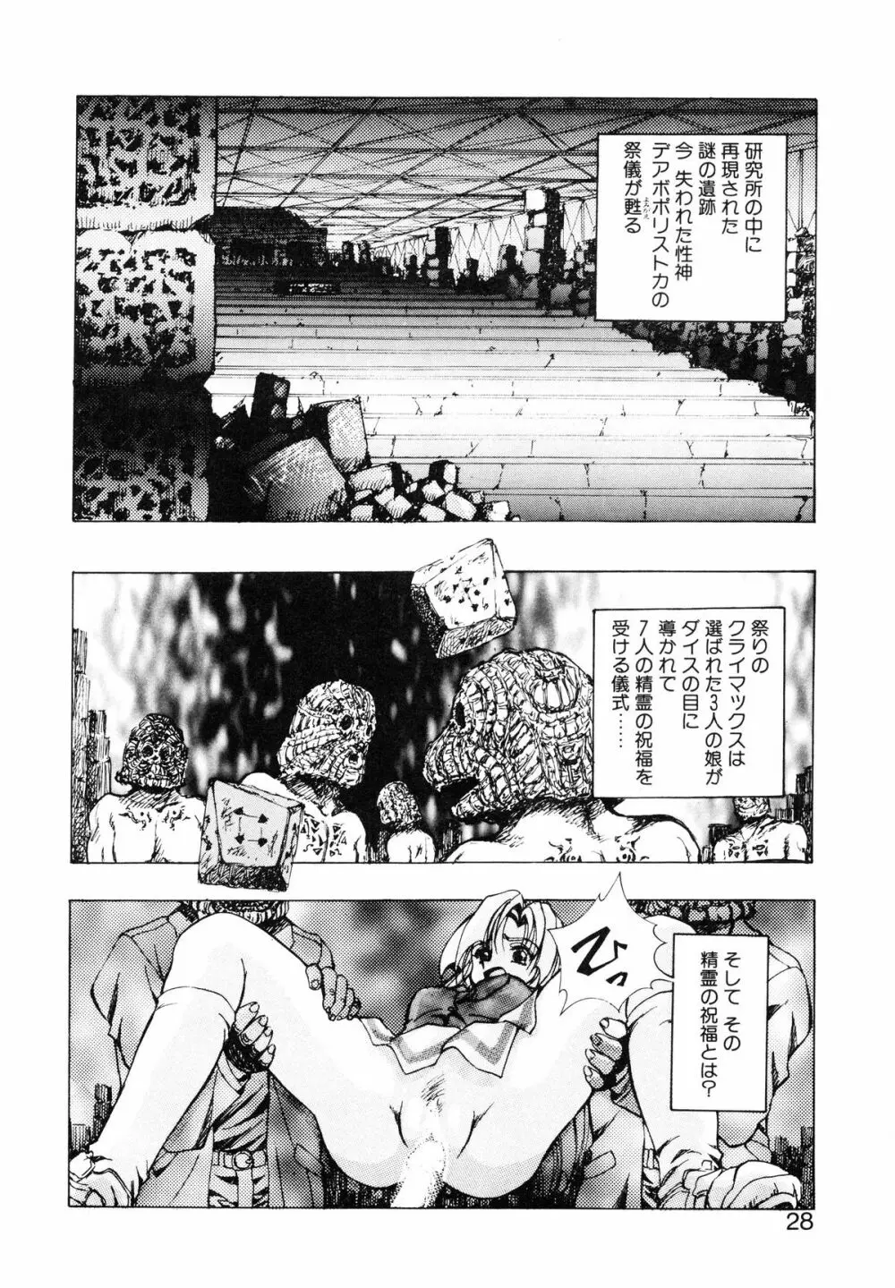 聖巫女たちの性餐 -デアボポリストカ- Page.29