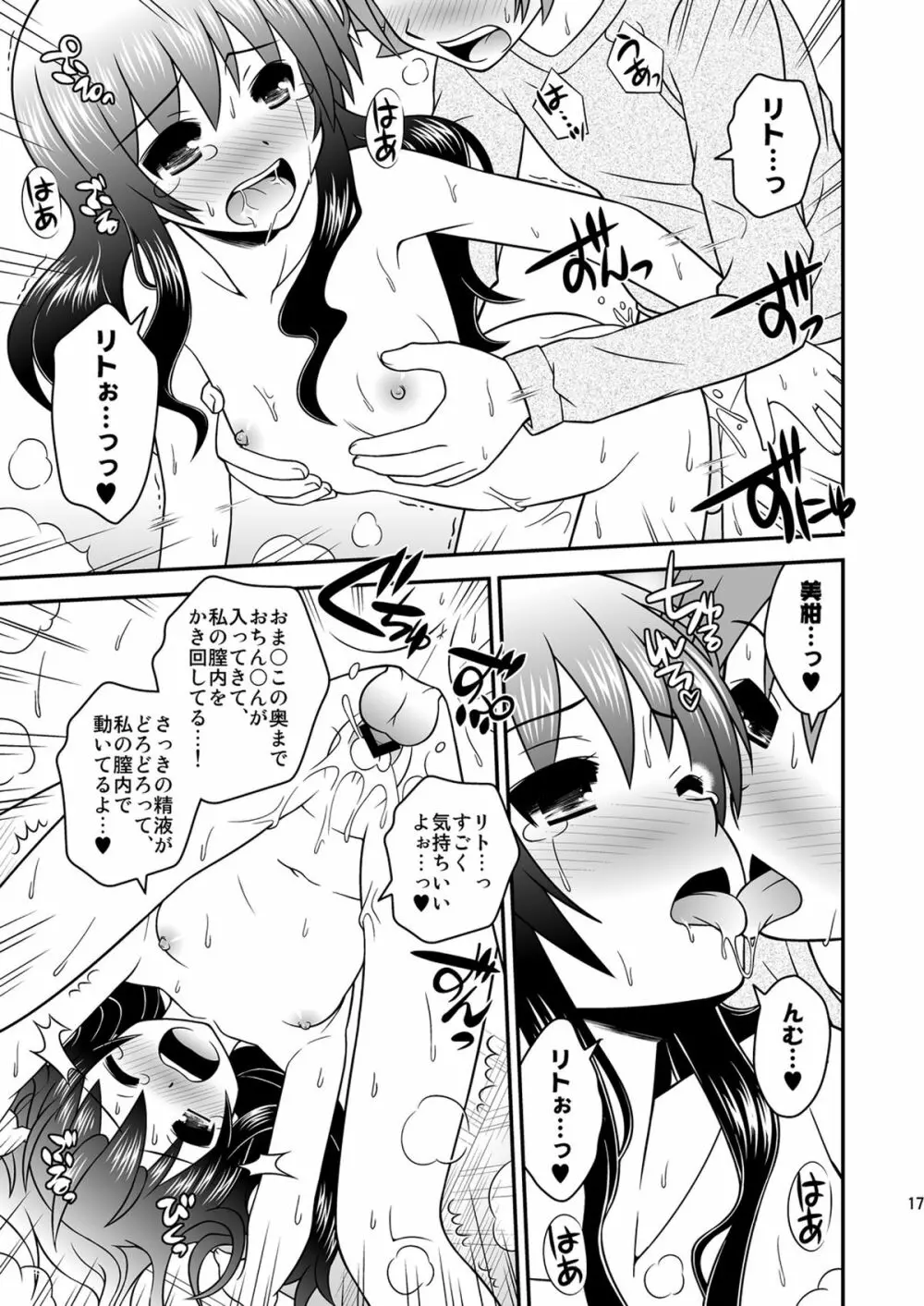 私のリトがこんなにえっちぃわけがない2 Page.16