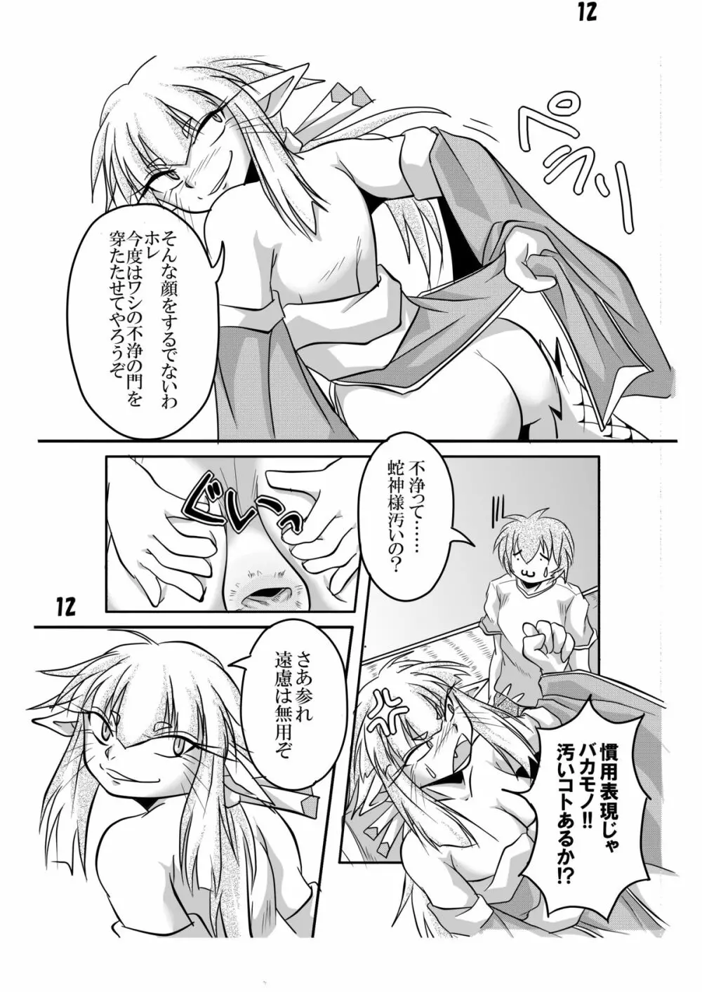 蛇神様と俺 Page.11