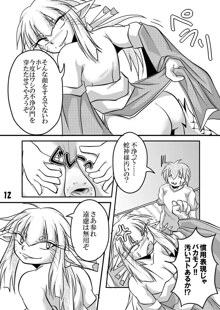 蛇神様と俺 Page.38